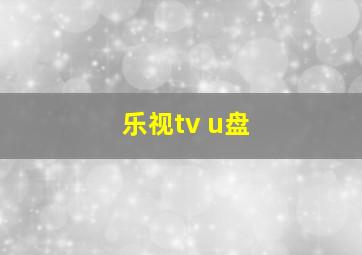 乐视tv u盘